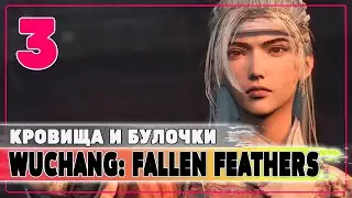 Командующая Хунлань 💥 Wuchang Fallen Feathers💥 Стрим #3