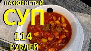 Рецепт Супа Гуляша за 114 Рублей Порция