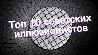 Топ 10 советских иллюзионистов