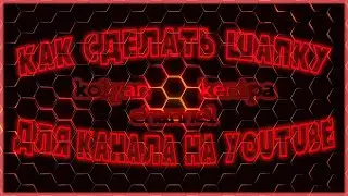 Шапка 🔥для канала на YouTube🔥 в Photoshop
