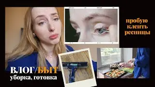 Влог. Клею ресницы дома. Мотивация на уборку!