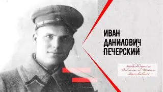 13 / Иван Данилович Печерский (прадедушка Полины и Ксении Матвеевых)