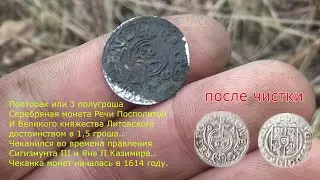 Я нашел ее! Полторак Сигизмунда 3 ! Серебряная монета! Поиск с металлоискателем! КОП и РЫБАЛКА!