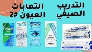 التدريب الصيفي سلسلة حالات العين #2 | جفاف العين Minor eye conditions; Dry eye