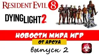 НОВОСТИ: RESIDENT EVIL 8, DYING LIGHT 2 И НОВАЯ ИГРА ПО STAR WAR ОТ EA