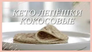 Keto Coconut Pancakes | Egg-Free, Paleo, Vegan Recipe