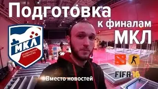 Подготовка к финалам МКЛ