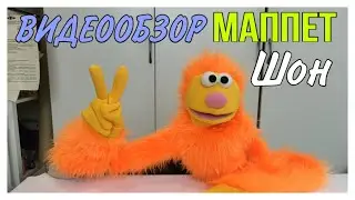 ВИДЕООБЗОР маппет Шон 🎉✨🌸