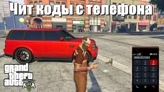 GTA 5 - Чит коды с телефона