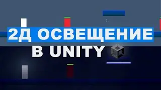 2Д ОСВЕЩЕНИЕ | Unity | Как создать 2д освещение?