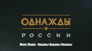 Макс Жорж - Пацаны Пацаны Пацаны