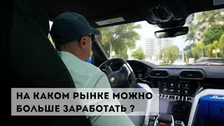 На каком рынке можно больше заработать ?