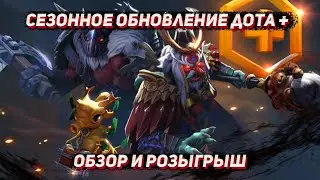 Сезонное обновление дота +  весна 2022 | Новый сундук и функции