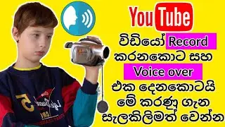 YouTube video and audio recoding tips sinhala | explained sinhala  2023