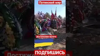 Достижения путинского мира. Огромные кладбища по всей стране 