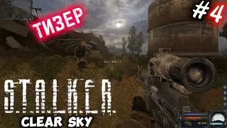 ⚡☢️ ТИЗЕР — 4 эпизод | S.T.A.L.K.E.R. Чистое небо