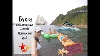 Бухта Безымянная, Дунай Приморский край.