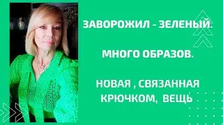 Наряжаемся, даже если...  Стильная яркая новая вещь.   Много образов.