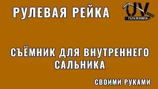 Съемник для внутреннего сальника рулевой рейки своими руками