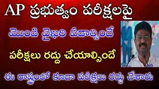 Ap tenth inter exams cancelled|ap exams latest news|ap cm jagan