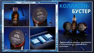 НОВИНКА! Система омоложения «Коллаген бустер» с комплексом из глубоководного кальмара