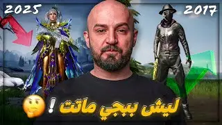 الحقيقة اللي دمّرت ببجي موبايل !📉🔥