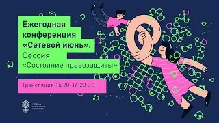 Трансляция дискуссионной панели «Состояние правозащиты»