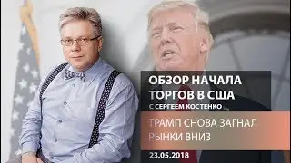 Аналитика рынка Форекс: Трамп снова загнал рынки вниз - Обзор начала торгов в США
