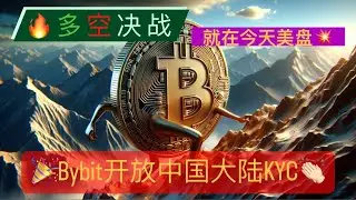 比特币、以太坊多空决战即将上演！供应越来越弱，比特币、以太坊能否开启新的周线级别上涨趋势？Bybit开放中国大陆KYC！木头姐的ARKB是反指？【币圈达人BTC、ETH行情分析20240607】