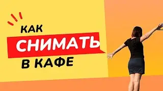 Как снимать в кафе фото и видео контент - для фотографа и видеографа