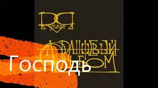 Господь