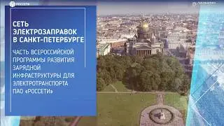 Сеть зарядных станций для электромобилей «Ленэнерго»