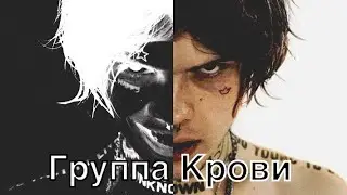 Джизус - Группа Крови (slowed & reverb)