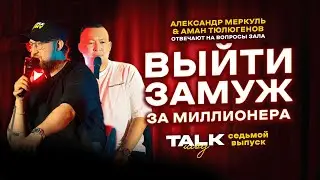 TALKШОУ: СЕДЬМОЙ ВЫПУСК  / МЕРКУЛЬ / ТЮЛЮГЕНОВ