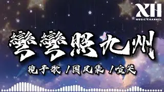 彎彎照九州-镜予歌 /国风集 /喧笑【动态歌词/Lyrics】『天上月兒彎彎照九州 地上人兒慢慢聚首』