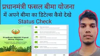 PM fasal bima yojna status check,  प्रधानमंत्री फसल बीमा योजना