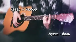 Мукка - Боль. Кавер + Разбор на Гитаре