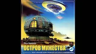 Ларионова Ольга - Остров мужества (чит.  А. Дунин)