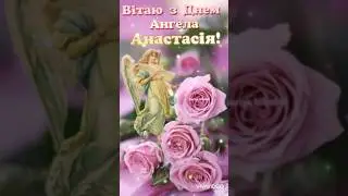 Вітаю з Днем Ангела Анастасію!  🥳🫶 #shortvideo #шортс #зднемангела#angel #привітання #деньангела