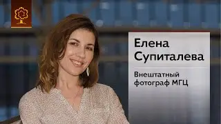 Елена Супиталева | Внештатный фотограф МГЦ