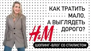Шопинг влог. Тренды и антитренды в H&M