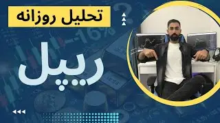 ریپل در تایم فریم روزانه