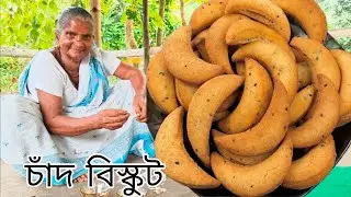 অল্প খরচে বানিয়ে নিন বিকেলের চা দিয়ে খাওয়া চাঁদ বিস্কুট | biscuit recipe in home made