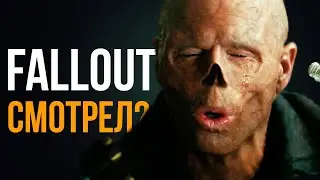 Fallout ● Сериал для своих
