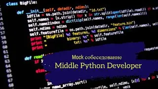 Senior работает Миддлом в X5 и отлично разбирается в архитектуре? / Техсобес Middle Python Developer