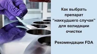 Критерии наихудшего случая для валидации очистки