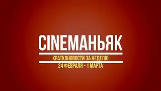 Кратконовости 24 февраля - 1 марта 2020. Выпуск 6 (12)