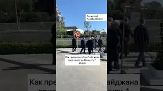 Как президент Азербайджана приезжает на Формулу-1 в Баку