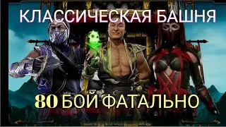 80 БОЙ КЛАССИЧЕСКОЙ БАШНИ