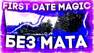 NKEEEI - FIRST DATE MAGIC (БЕЗ МАТА)